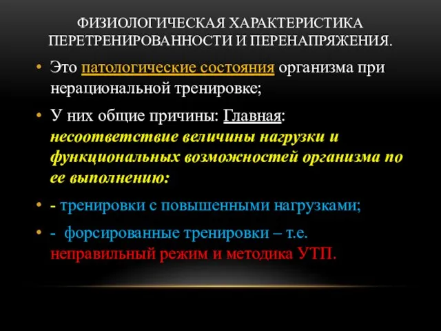 ФИЗИОЛОГИЧЕСКАЯ ХАРАКТЕРИСТИКА ПЕРЕТРЕНИРОВАННОСТИ И ПЕРЕНАПРЯЖЕНИЯ. Это патологические состояния организма при нерациональной