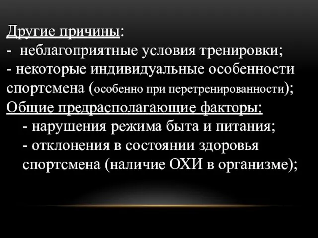 Другие причины: - неблагоприятные условия тренировки; - некоторые индивидуальные особенности спортсмена