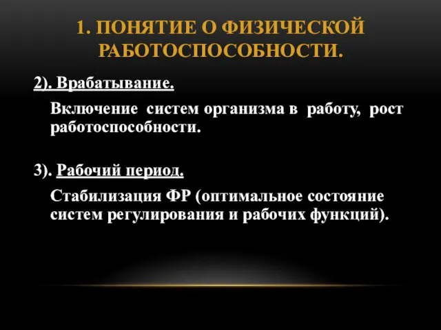 1. ПОНЯТИЕ О ФИЗИЧЕСКОЙ РАБОТОСПОСОБНОСТИ. 2). Врабатывание. Включение систем организма в