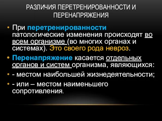 РАЗЛИЧИЯ ПЕРЕТРЕНИРОВАННОСТИ И ПЕРЕНАПРЯЖЕНИЯ При перетренированности патологические изменения происходят во всем