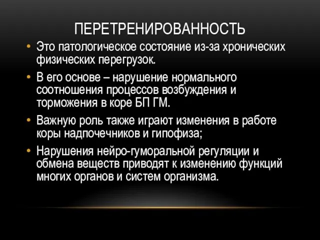 ПЕРЕТРЕНИРОВАННОСТЬ Это патологическое состояние из-за хронических физических перегрузок. В его основе