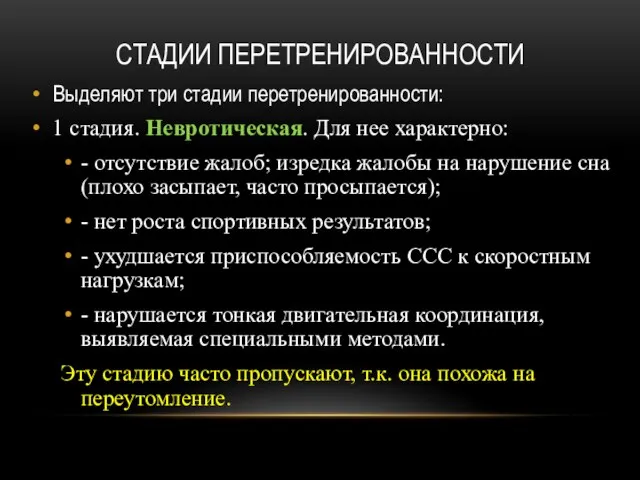 СТАДИИ ПЕРЕТРЕНИРОВАННОСТИ Выделяют три стадии перетренированности: 1 стадия. Невротическая. Для нее