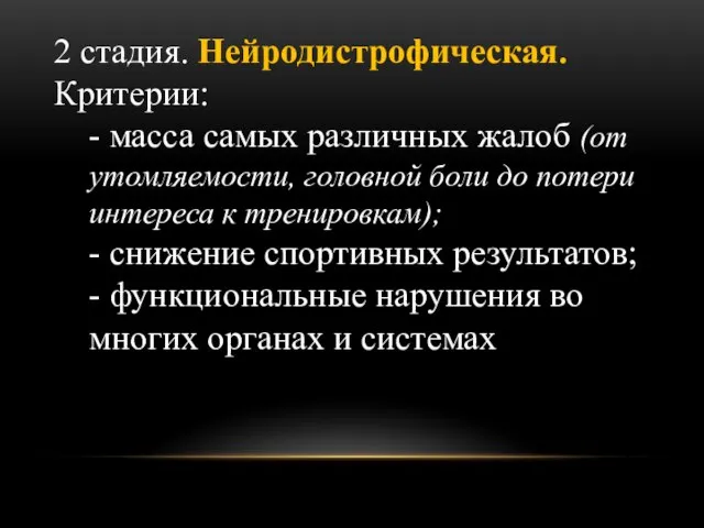 2 стадия. Нейродистрофическая. Критерии: - масса самых различных жалоб (от утомляемости,