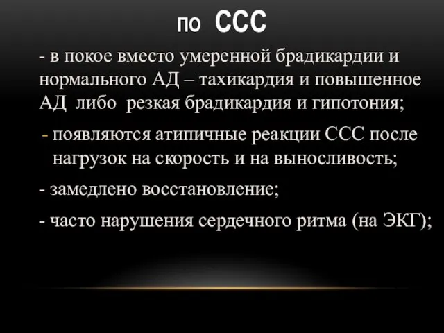 ПО ССС - в покое вместо умеренной брадикардии и нормального АД