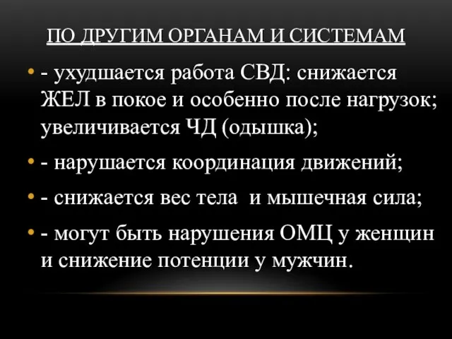 ПО ДРУГИМ ОРГАНАМ И СИСТЕМАМ - ухудшается работа СВД: снижается ЖЕЛ