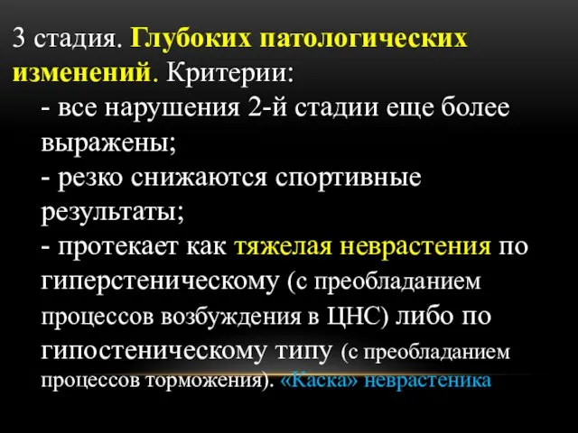 3 стадия. Глубоких патологических изменений. Критерии: - все нарушения 2-й стадии