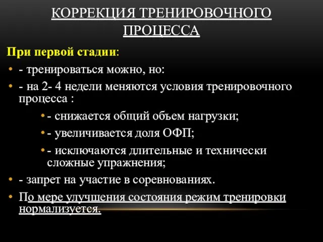 КОРРЕКЦИЯ ТРЕНИРОВОЧНОГО ПРОЦЕССА При первой стадии: - тренироваться можно, но: -