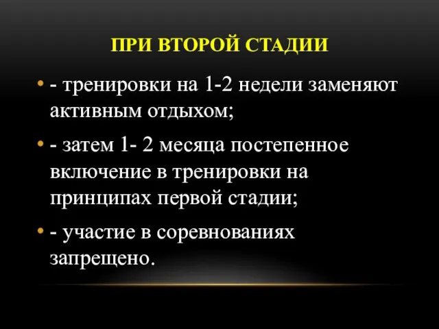 ПРИ ВТОРОЙ СТАДИИ - тренировки на 1-2 недели заменяют активным отдыхом;