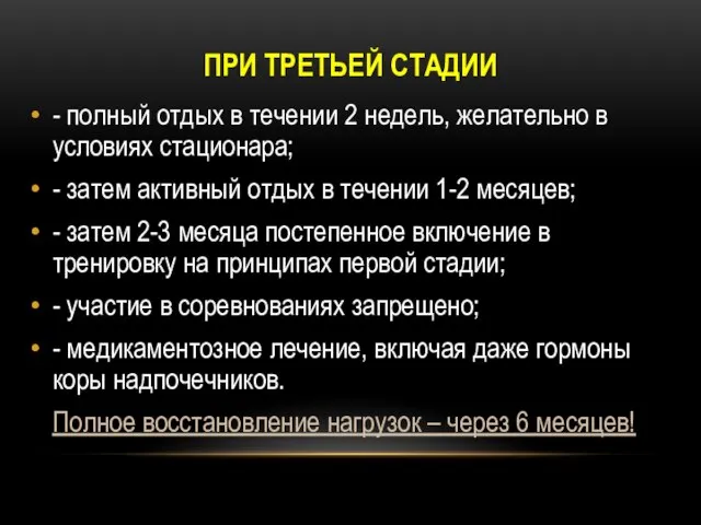 ПРИ ТРЕТЬЕЙ СТАДИИ - полный отдых в течении 2 недель, желательно