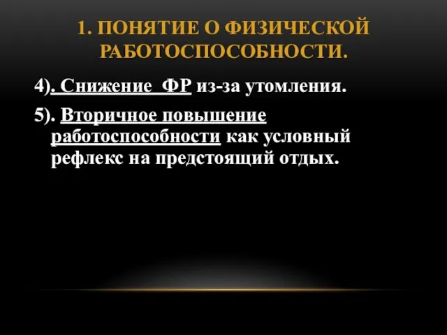 1. ПОНЯТИЕ О ФИЗИЧЕСКОЙ РАБОТОСПОСОБНОСТИ. 4). Снижение ФР из-за утомления. 5).