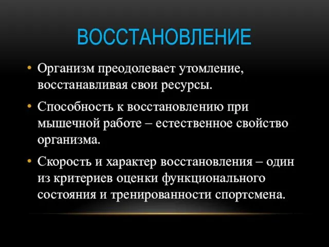 ВОССТАНОВЛЕНИЕ Организм преодолевает утомление, восстанавливая свои ресурсы. Способность к восстановлению при