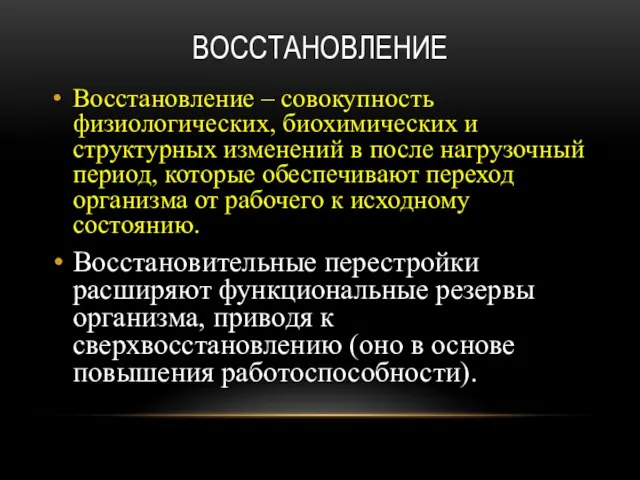 ВОССТАНОВЛЕНИЕ Восстановление – совокупность физиологических, биохимических и структурных изменений в после