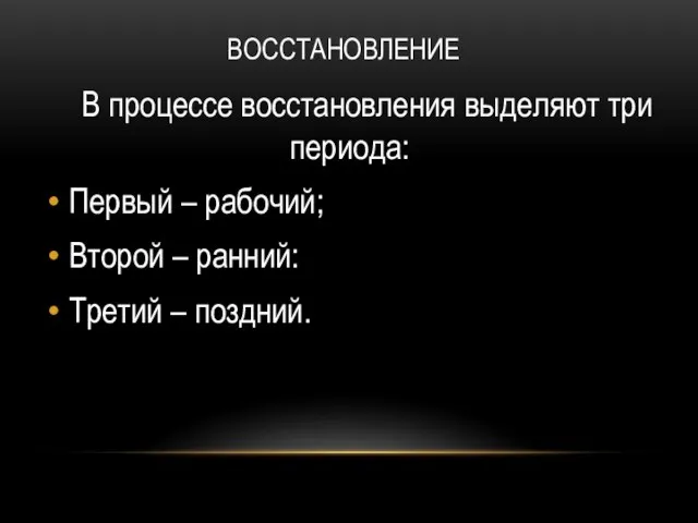 ВОССТАНОВЛЕНИЕ В процессе восстановления выделяют три периода: Первый – рабочий; Второй – ранний: Третий – поздний.