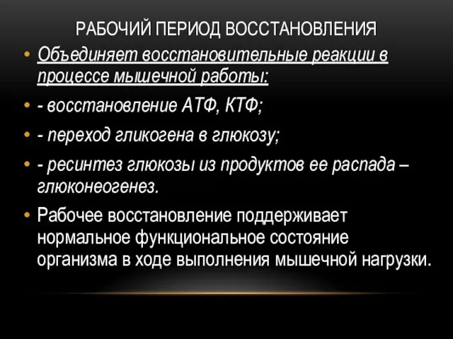 РАБОЧИЙ ПЕРИОД ВОССТАНОВЛЕНИЯ Объединяет восстановительные реакции в процессе мышечной работы: -