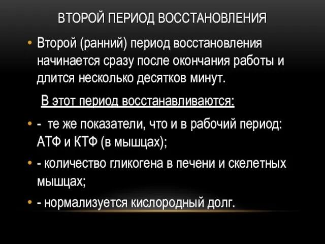 ВТОРОЙ ПЕРИОД ВОССТАНОВЛЕНИЯ Второй (ранний) период восстановления начинается сразу после окончания