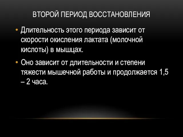 ВТОРОЙ ПЕРИОД ВОССТАНОВЛЕНИЯ Длительность этого периода зависит от скорости окисления лактата