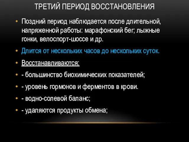 ТРЕТИЙ ПЕРИОД ВОССТАНОВЛЕНИЯ Поздний период наблюдается после длительной, напряженной работы: марафонский