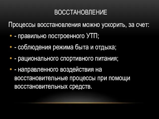 ВОССТАНОВЛЕНИЕ Процессы восстановления можно ускорить, за счет: - правильно построенного УТП;