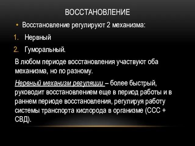 ВОССТАНОВЛЕНИЕ Восстановление регулируют 2 механизма: Нервный Гуморальный. В любом периоде восстановления