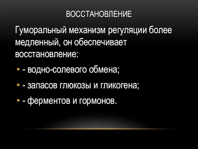 ВОССТАНОВЛЕНИЕ Гуморальный механизм регуляции более медленный, он обеспечивает восстановление: - водно-солевого