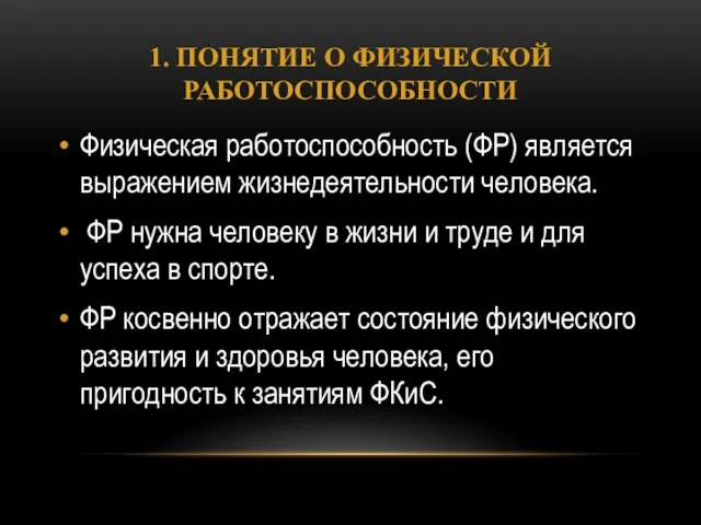 1. ПОНЯТИЕ О ФИЗИЧЕСКОЙ РАБОТОСПОСОБНОСТИ Физическая работоспособность (ФР) является выражением жизнедеятельности