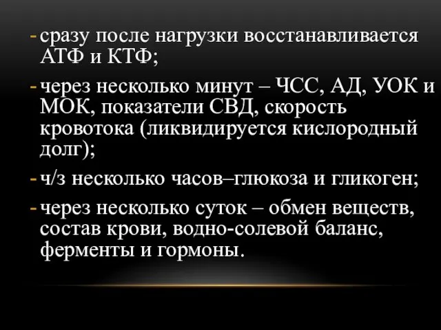 сразу после нагрузки восстанавливается АТФ и КТФ; через несколько минут –