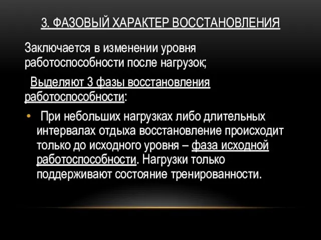 3. ФАЗОВЫЙ ХАРАКТЕР ВОССТАНОВЛЕНИЯ Заключается в изменении уровня работоспособности после нагрузок;