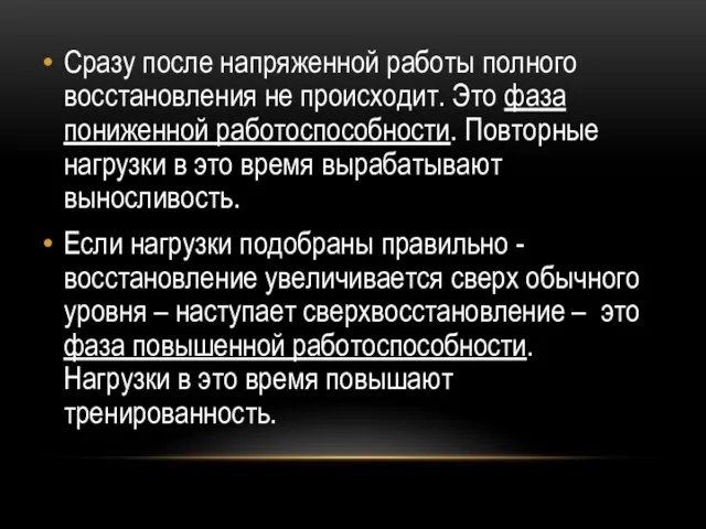 Сразу после напряженной работы полного восстановления не происходит. Это фаза пониженной