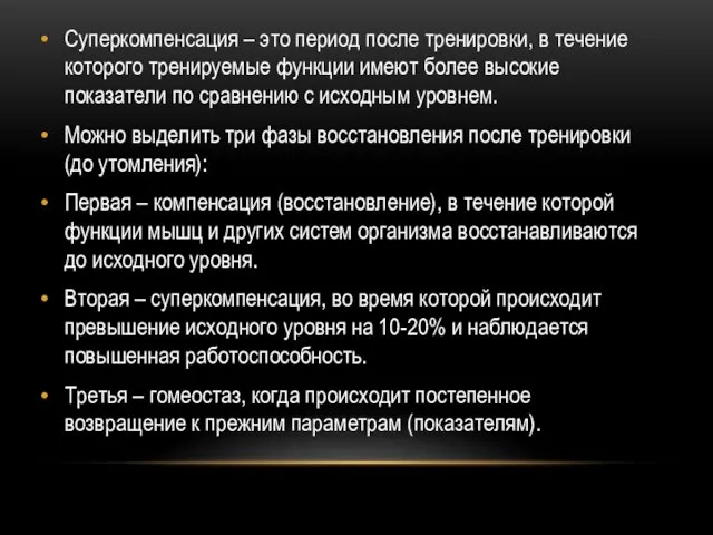 Суперкомпенсация – это период после тренировки, в течение которого тренируемые функции