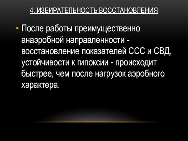 4. ИЗБИРАТЕЛЬНОСТЬ ВОССТАНОВЛЕНИЯ После работы преимущественно анаэробной направленности - восстановление показателей