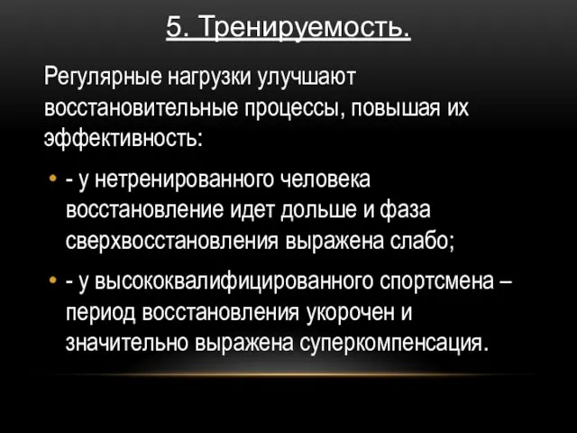 5. Тренируемость. Регулярные нагрузки улучшают восстановительные процессы, повышая их эффективность: -