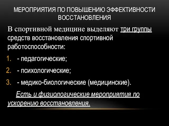 МЕРОПРИЯТИЯ ПО ПОВЫШЕНИЮ ЭФФЕКТИВНОСТИ ВОССТАНОВЛЕНИЯ В спортивной медицине выделяют три группы