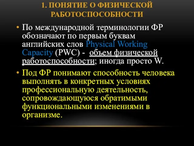 1. ПОНЯТИЕ О ФИЗИЧЕСКОЙ РАБОТОСПОСОБНОСТИ По международной терминологии ФР обозначают по