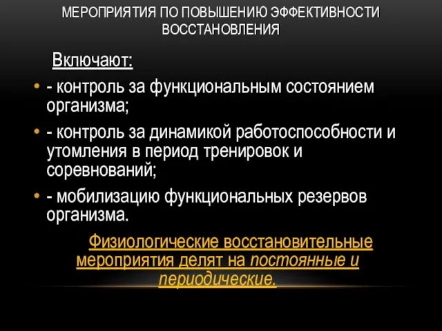 МЕРОПРИЯТИЯ ПО ПОВЫШЕНИЮ ЭФФЕКТИВНОСТИ ВОССТАНОВЛЕНИЯ Включают: - контроль за функциональным состоянием