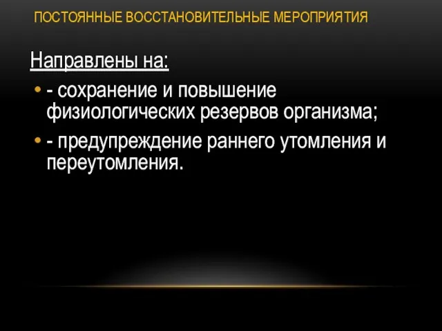 ПОСТОЯННЫЕ ВОССТАНОВИТЕЛЬНЫЕ МЕРОПРИЯТИЯ Направлены на: - сохранение и повышение физиологических резервов