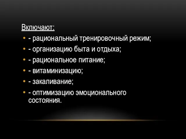 Включают: - рациональный тренировочный режим; - организацию быта и отдыха; -