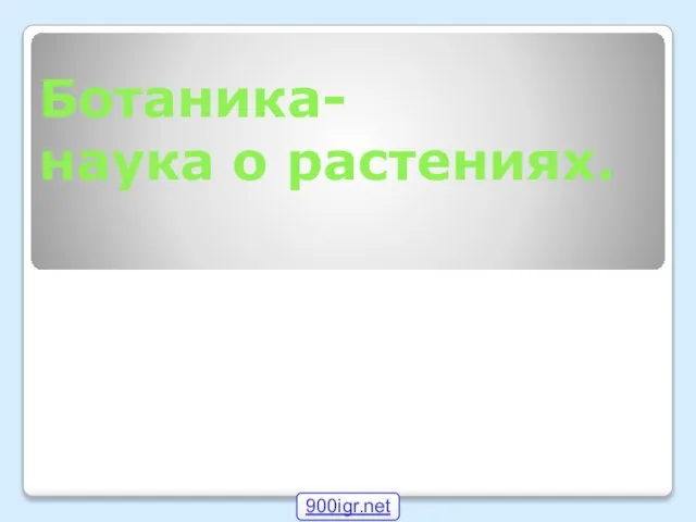 Ботаника- наука о растениях. 900igr.net