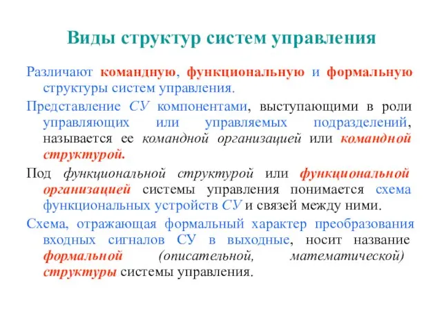 Виды структур систем управления Различают командную, функциональную и формальную структуры систем