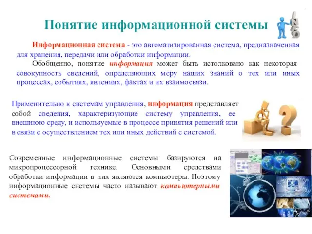 Понятие информационной системы Информационная система - это автоматизированная система, предназначенная для