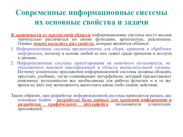 Современные информационные системы их основные свойства и задачи В зависимости от