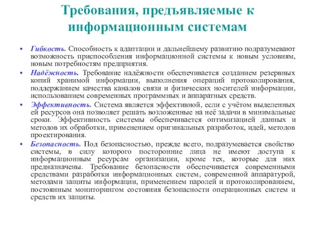 Требования, предъявляемые к информационным системам Гибкость. Способность к адаптации и дальнейшему