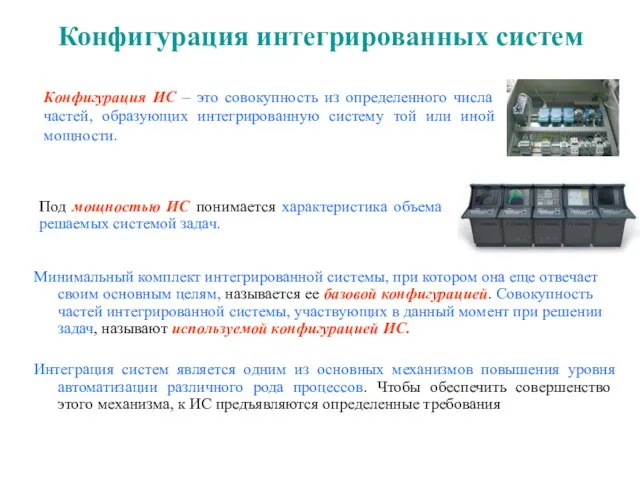 Конфигурация интегрированных систем Минимальный комплект интегрированной системы, при котором она еще