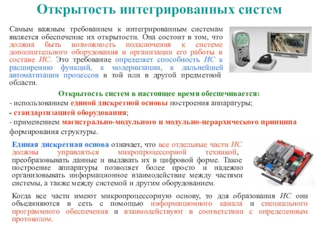 Открытость интегрированных систем Самым важным требованием к интегрированным системам является обеспечение