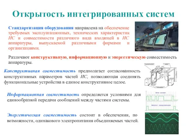 Открытость интегрированных систем Стандартизация оборудования направлена на обеспечение требуемых эксплуатационных, технических