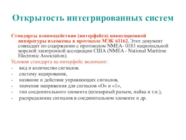 Открытость интегрированных систем Стандарты взаимодействия (интерфейса) навигационной аппаратуры изложены в протоколе