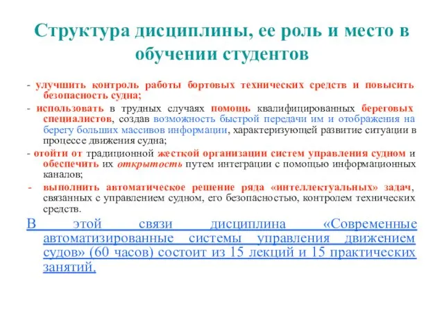 Структура дисциплины, ее роль и место в обучении студентов - улучшить