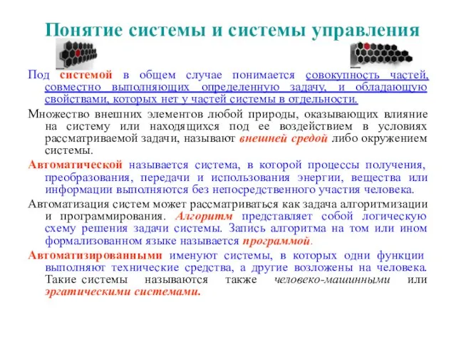 Понятие системы и системы управления Под системой в общем случае понимается