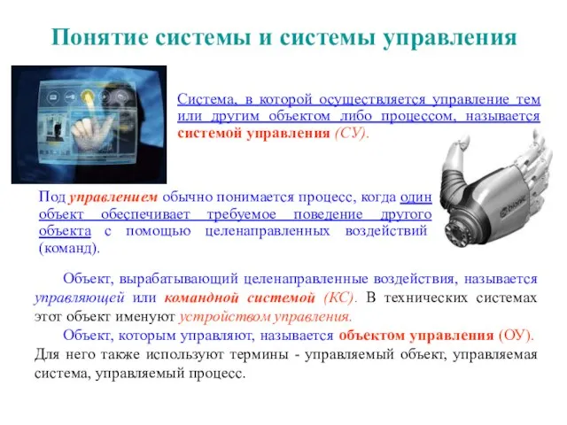 Понятие системы и системы управления Система, в которой осуществляется управление тем