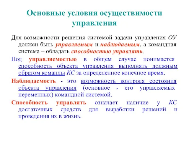 Основные условия осуществимости управления Для возможности решения системой задачи управления ОУ