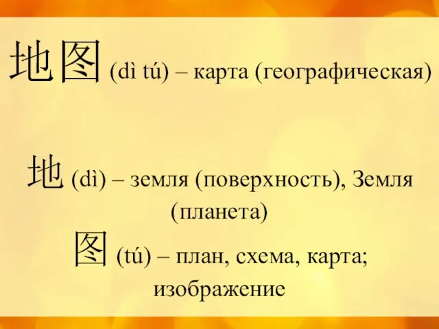 地图 (dì tú) – карта (географическая) 地 (dì) – земля (поверхность),